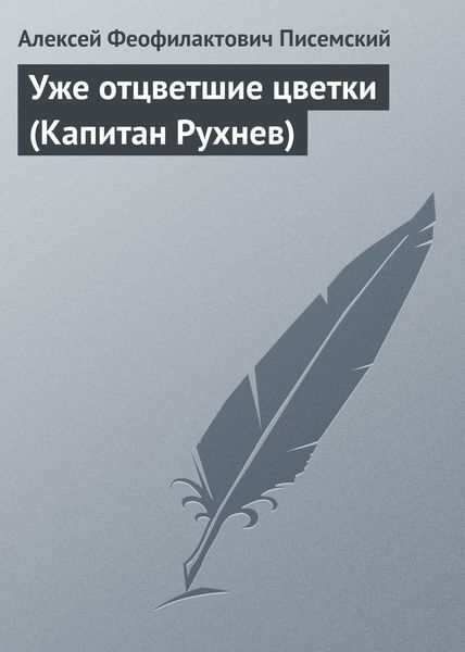 Обложка книги «Уже отцветшие цветки (Капитан Рухнев)»