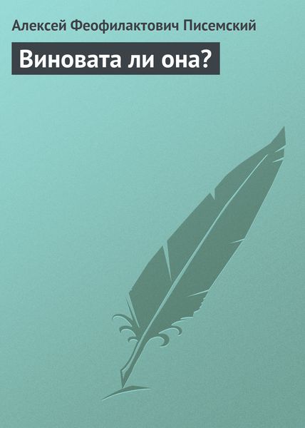 Обложка книги «Виновата ли она?»