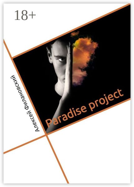 Обложка книги  «Paradise project»
