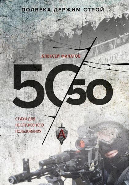 Обложка книги  «50 на 50. Стихи для неслужебного пользования»