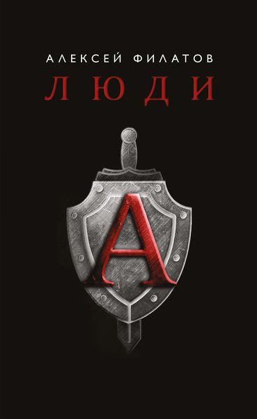 Обложка книги  «Люди «А»»