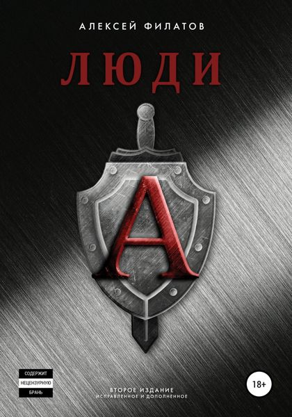 Обложка книги  «Люди «А». Второе издание»