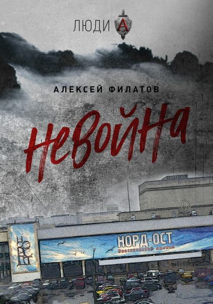 Обложка книги  «неВойна»