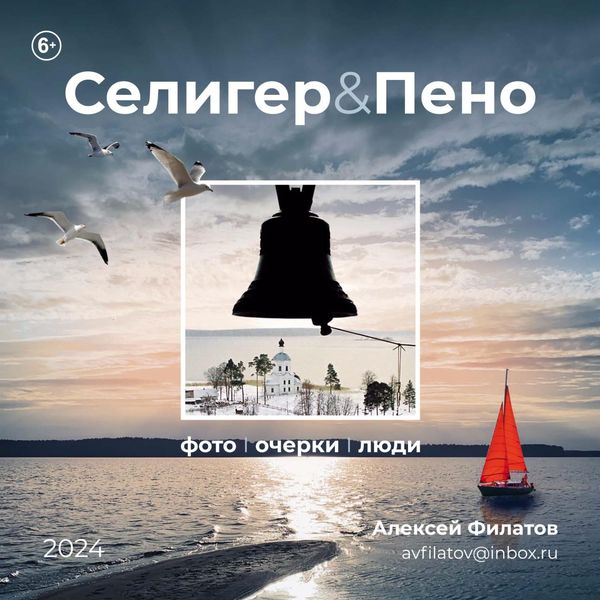 Обложка книги «Селигер и Пено»