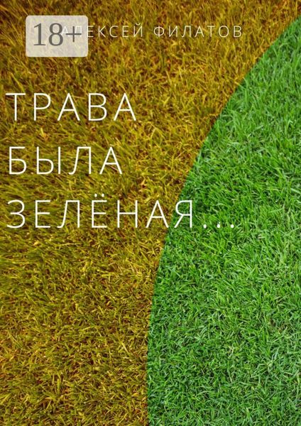 Обложка книги  «Трава была зелёная…»