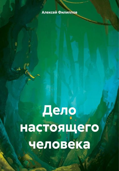 Обложка книги  «Дело настоящего человека»