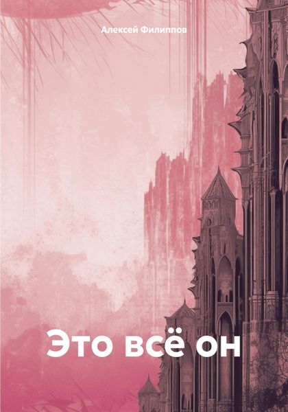 Обложка книги  «Это всё он»