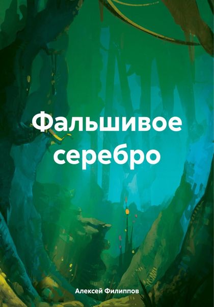 Обложка книги  «Фальшивое серебро»