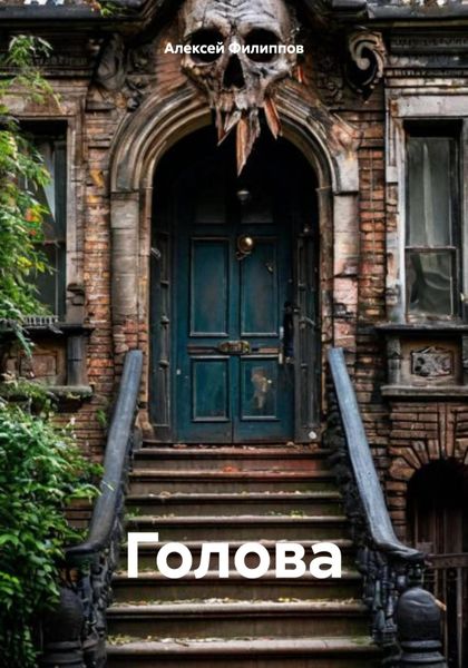 Обложка книги  «Голова»