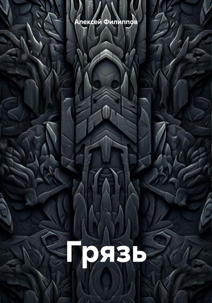 Обложка книги  «Грязь»