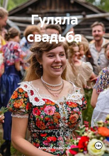 Обложка книги  «Гуляла свадьба»
