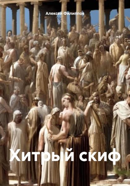 Обложка книги  «Хитрый скиф»