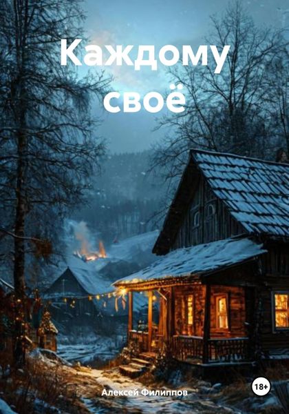 Обложка книги «Каждому своё»