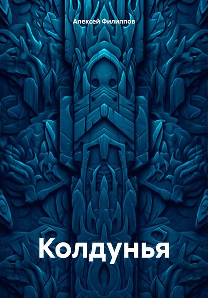 Обложка книги  «Колдунья»