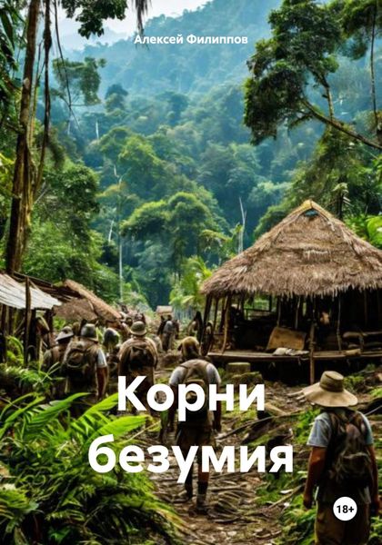 Обложка книги  «Корни безумия»