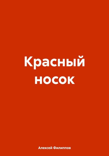Обложка книги  «Красный носок»