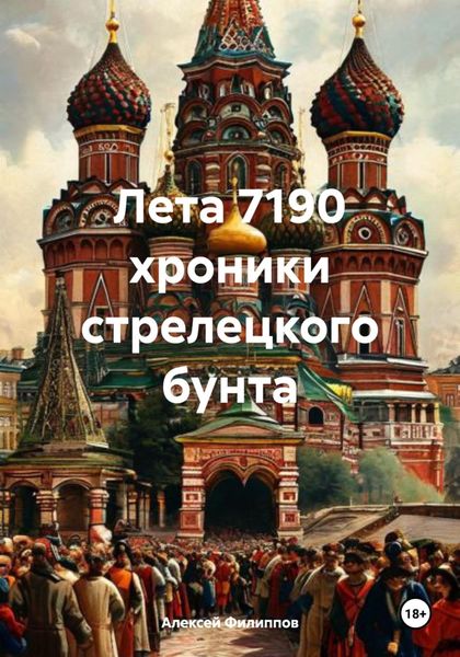Обложка книги  «Лета 7190 хроники стрелецкого бунта»