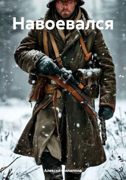 Обложка книги  «Навоевался»