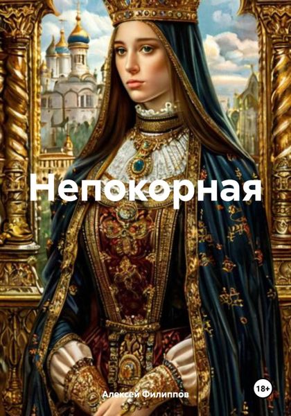 Обложка книги  «Непокорная»