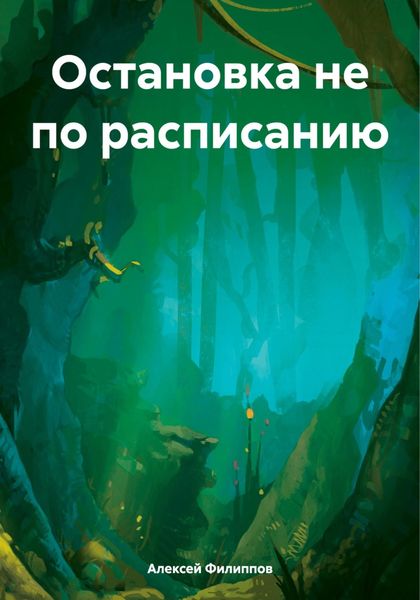 Обложка книги  «Остановка не по расписанию»