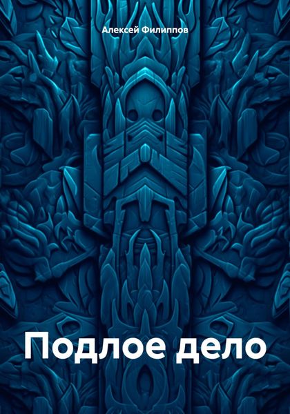 Обложка книги  «Подлое дело»