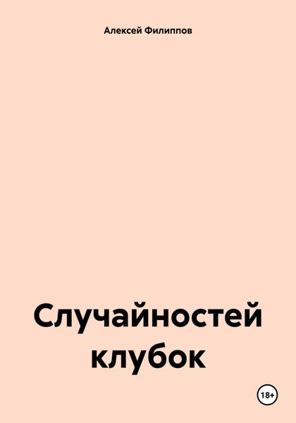 Обложка книги  «Случайностей клубок»