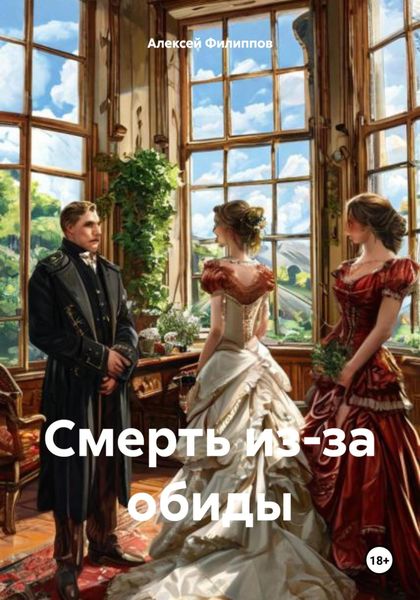 Обложка книги  «Смерть из-за обиды»