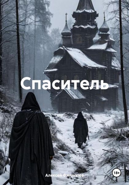 Обложка книги  «Спаситель»