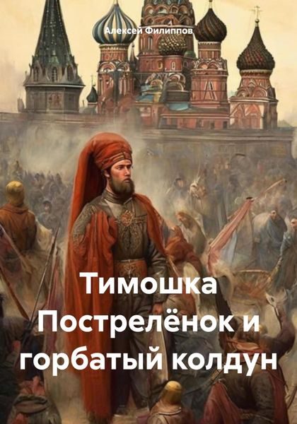 Обложка книги «Тимошка Пострелёнок и горбатый колдун»