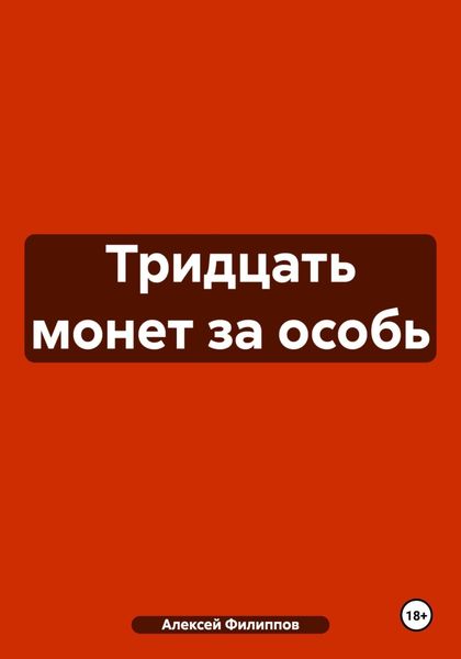 Обложка книги  «Тридцать монет за особь»