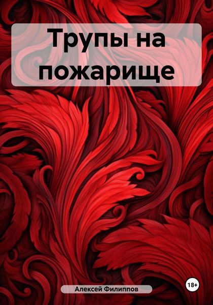 Обложка книги  «Трупы на пожарище»