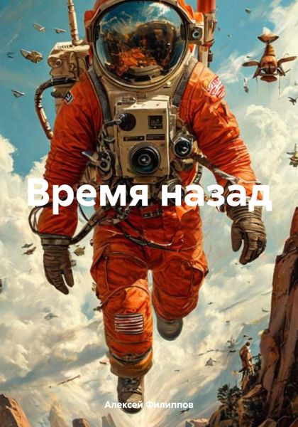 Обложка книги  «Время назад»