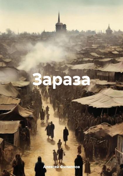 Обложка книги «Зараза»