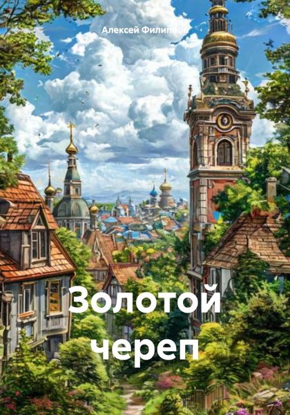 Обложка книги  «Золотой череп»