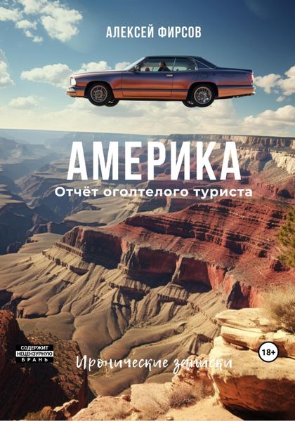 Обложка книги «Америка. Отчет оголтелого туриста. Иронические записки»