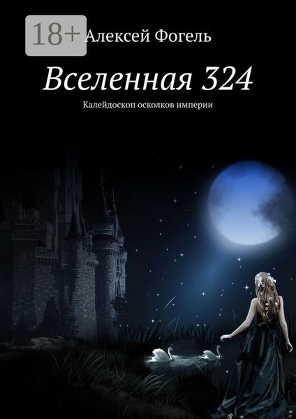 Обложка книги  «Вселенная 324. Калейдоскоп осколков империи»
