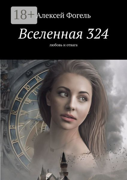 Обложка книги  «Вселенная 324. Любовь и отвага»