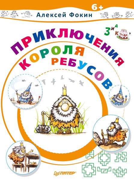Обложка книги  «Приключения Короля Ребусов»