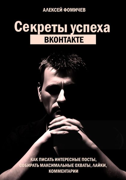 Обложка книги  «Секреты успеха Вконтакте. Практические советы и стратегия продвижения»