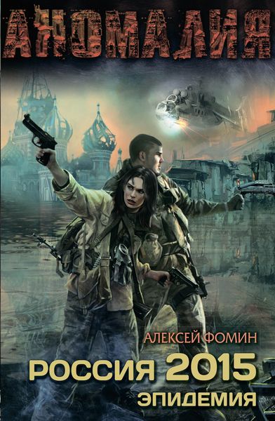 Обложка книги  «Россия 2015. Эпидемия»