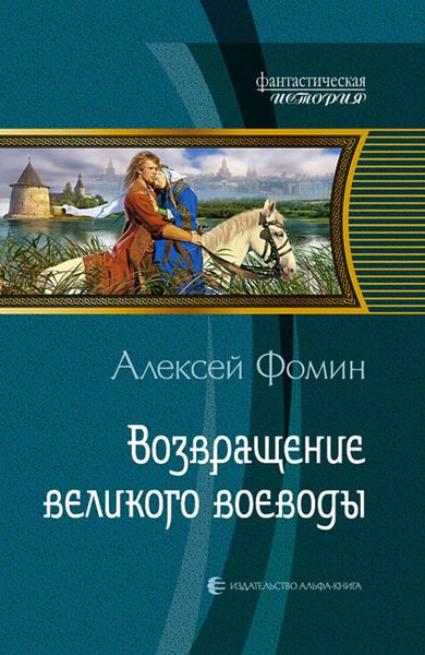 Обложка книги  «Возвращение великого воеводы»