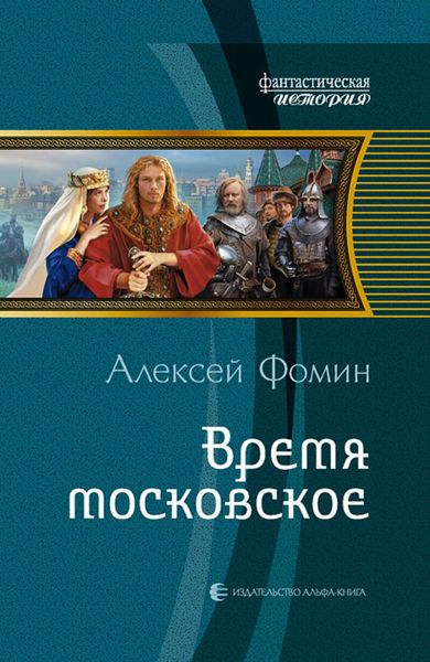 Обложка книги  «Время московское»