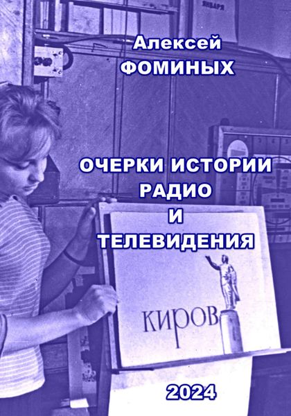 Обложка книги  «Очерки истории радио и телевидения Кировской области»