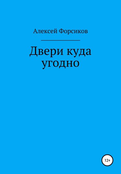 Обложка книги «Двери куда угодно»