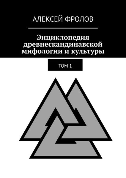 Обложка книги «Энциклопедия древнескандинавской мифологии и культуры. Издание 1»