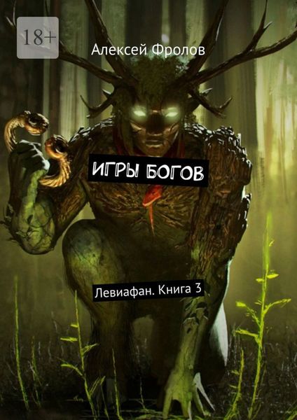 Обложка книги «Игры богов. Левиафан. Книга 3»