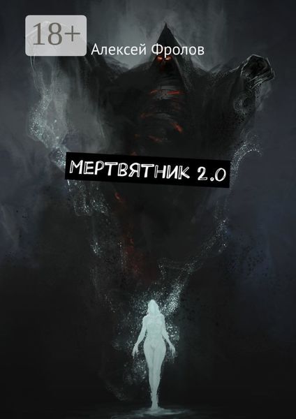 Обложка книги «Мертвятник 2.0»