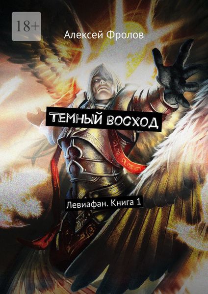 Обложка книги  «Темный восход. Левиафан. Книга 1»