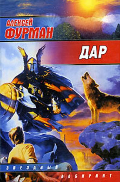 Обложка книги  «Дар»