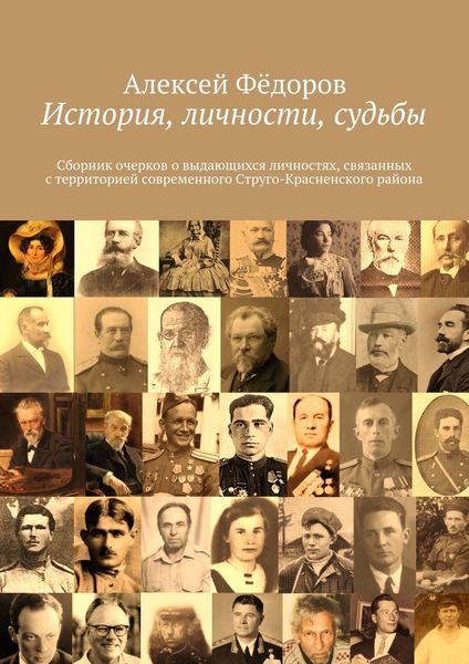 Обложка книги «История, личности, судьбы. Сборник очерков о выдающихся личностях, связанных с территорией современного Струго-Красненского района»